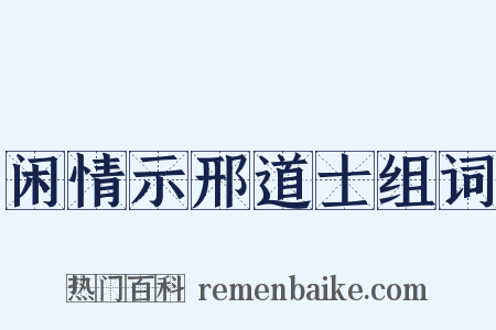 闲情示邢道士组词是什么意思的图片